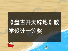 《盤古開天辟地》教學(xué)設(shè)計(jì)一等獎(jiǎng)