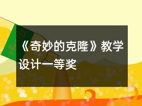 《奇妙的克隆》教學(xué)設(shè)計(jì)一等獎(jiǎng)