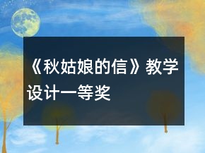 《秋姑娘的信》教學(xué)設(shè)計一等獎