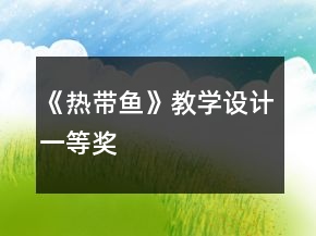 《熱帶魚》教學(xué)設(shè)計(jì)一等獎(jiǎng)
