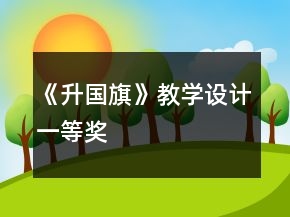 《升國旗》教學(xué)設(shè)計(jì)一等獎