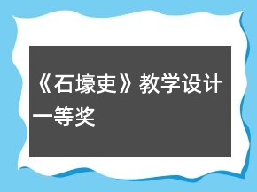 《石壕吏》教學設計一等獎
