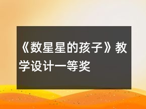 《數(shù)星星的孩子》教學(xué)設(shè)計(jì)一等獎(jiǎng)