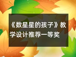 《數(shù)星星的孩子》教學(xué)設(shè)計(jì)推薦一等獎(jiǎng)