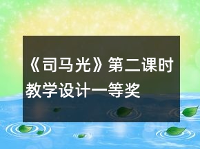 《司馬光》第二課時教學設計一等獎