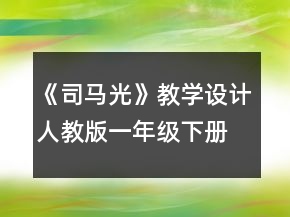 《司馬光》教學(xué)設(shè)計(jì)（人教版一年級(jí)下冊(cè)）一等獎(jiǎng)