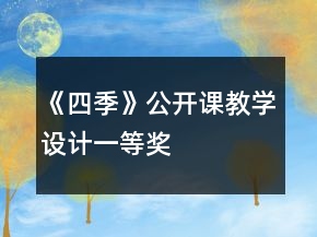《四季》公開課教學設計一等獎