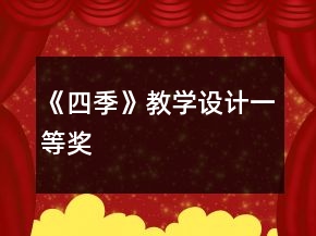 《四季》教學(xué)設(shè)計(jì)一等獎(jiǎng)