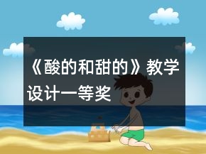 《酸的和甜的》教學(xué)設(shè)計(jì)一等獎(jiǎng)