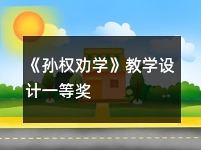《孫權(quán)勸學(xué)》教學(xué)設(shè)計(jì)一等獎(jiǎng)