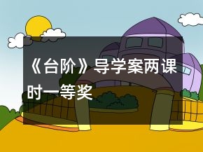 《臺(tái)階》導(dǎo)學(xué)案兩課時(shí)一等獎(jiǎng)