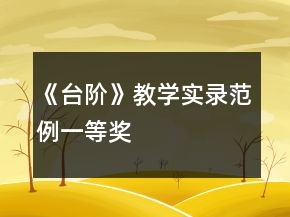 《臺(tái)階》教學(xué)實(shí)錄范例一等獎(jiǎng)