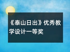 《泰山日出》優(yōu)秀教學(xué)設(shè)計一等獎