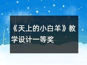 《天上的小白羊》教學(xué)設(shè)計一等獎