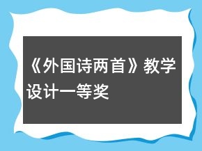《外國(guó)詩(shī)兩首》教學(xué)設(shè)計(jì)一等獎(jiǎng)