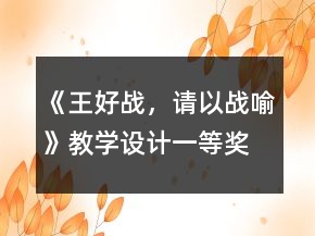 《王好戰(zhàn)，請(qǐng)以戰(zhàn)喻》教學(xué)設(shè)計(jì)一等獎(jiǎng)