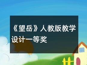 《望岳》人教版教學(xué)設(shè)計一等獎