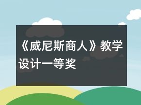 《威尼斯商人》教學設計一等獎