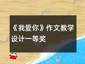 《我愛你》作文教學設計一等獎