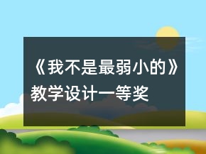 《我不是最弱小的》教學(xué)設(shè)計(jì)一等獎(jiǎng)
