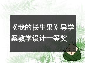 《我的長生果》導學案教學設計一等獎