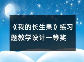 《我的長生果》練習題教學設計一等獎