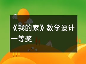 《我的家》教學(xué)設(shè)計(jì)一等獎(jiǎng)
