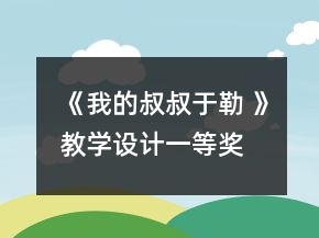 《我的叔叔于勒 》教學設計一等獎
