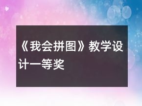 《我會(huì)拼圖》教學(xué)設(shè)計(jì)一等獎(jiǎng)