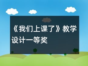《我們上課了》教學(xué)設(shè)計一等獎