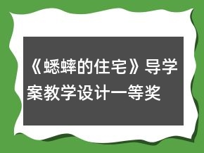 《蟋蟀的住宅》導(dǎo)學(xué)案教學(xué)設(shè)計(jì)一等獎(jiǎng)