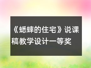 《蟋蟀的住宅》說課稿教學(xué)設(shè)計一等獎