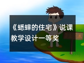 《蟋蟀的住宅》說(shuō)課教學(xué)設(shè)計(jì)一等獎(jiǎng)