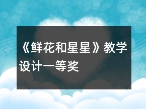 《鮮花和星星》教學設計一等獎