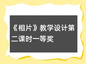 《相片》教學(xué)設(shè)計(jì)第二課時(shí)一等獎(jiǎng)