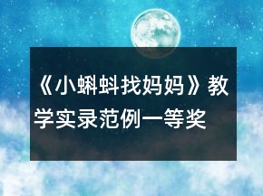 《小蝌蚪找媽媽》教學實錄范例一等獎