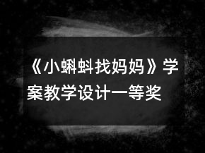 《小蝌蚪找媽媽》學案教學設(shè)計一等獎