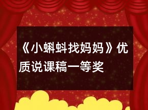 《小蝌蚪找媽媽》優(yōu)質(zhì)說(shuō)課稿一等獎(jiǎng)