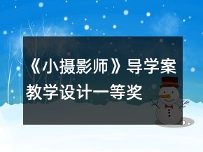 《小攝影師》導(dǎo)學(xué)案教學(xué)設(shè)計一等獎