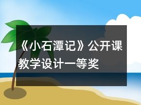 《小石潭記》公開課教學(xué)設(shè)計一等獎