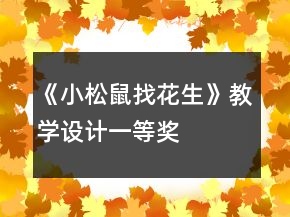 《小松鼠找花生》教學設計一等獎
