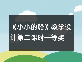 《小小的船》教學(xué)設(shè)計第二課時一等獎