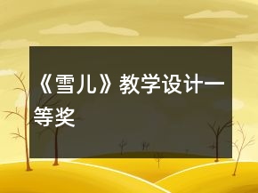 《雪兒》教學設計一等獎