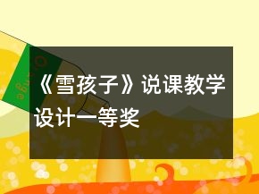 《雪孩子》說(shuō)課教學(xué)設(shè)計(jì)一等獎(jiǎng)