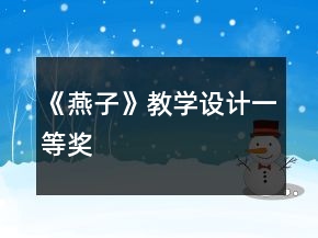 《燕子》教學(xué)設(shè)計(jì)一等獎(jiǎng)
