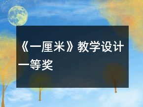 《一厘米》教學(xué)設(shè)計(jì)一等獎(jiǎng)