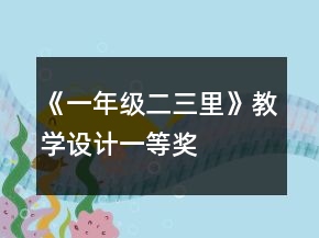 《一年級(jí)二三里》教學(xué)設(shè)計(jì)一等獎(jiǎng)