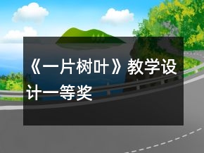 《一片樹葉》教學(xué)設(shè)計一等獎