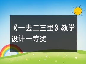 《一去二三里》教學(xué)設(shè)計(jì)一等獎(jiǎng)