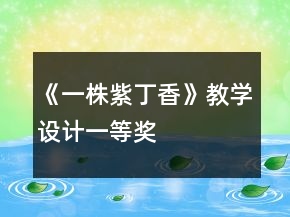 《一株紫丁香》教學(xué)設(shè)計一等獎